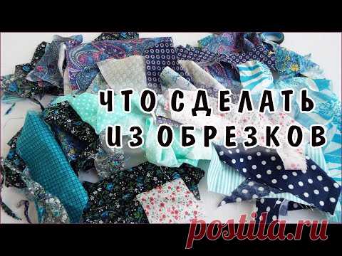 Утилизация обрезков, лоскутное шитьё для начинающих, без ножа и коврика. patchwork for beginners