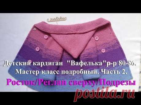 Детский кардиган спицами &quot;Вафелька&quot; р-р 80-86. Мастер класс подробный. Часть 2/Росток/Реглан/Подрезы