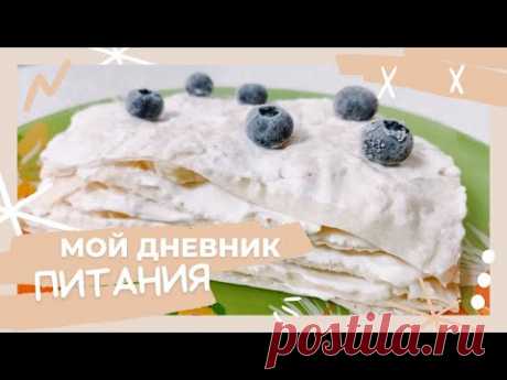 Как есть и худеть? /Мой вкусный рацион