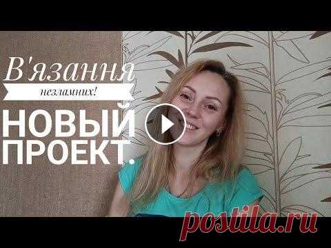 В'язання незламних! Какие темы,что выберу в первую очередь? #вязання_незламних #OlgaKnits #вязання_незламних #болталка Всем привет, меня зовут Оля. Мой канал и мои видео для всех адекватных людей,которые хотят знать правду,а не о...