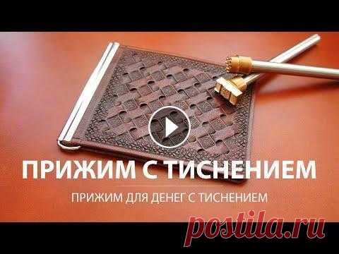 Зажим для денег с тиснением. Первые шаги в тиснении по коже. #tissoleather #тиснение_на_коже #leather_moneyclip Изготовление зажима для денег. Первые шаги в ручном тиснении на коже. Штампы для ручного тиснения о...