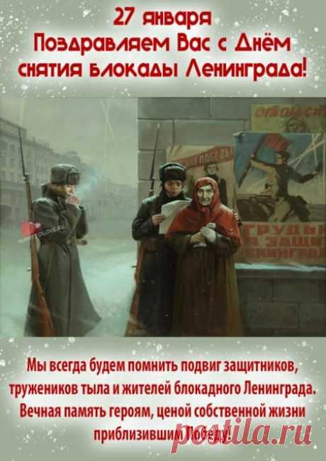 Картинки на день снятия блокады Ленинграда: поздравления в открытках на 27 января