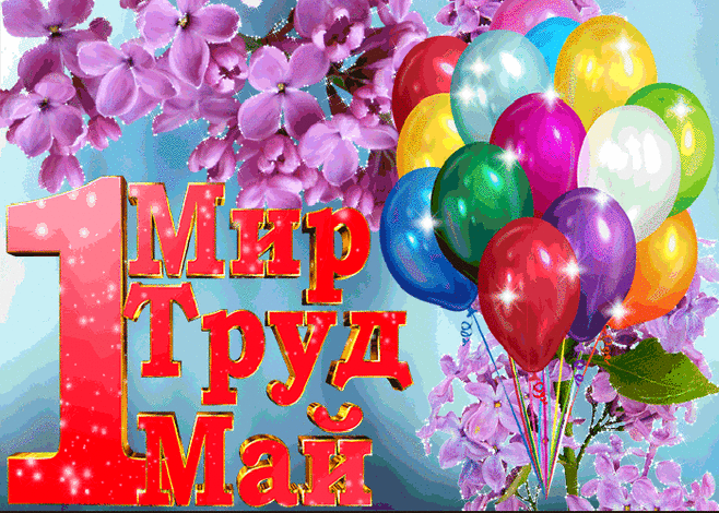 Первое мая - интересные факты о празднике &raquo; Женский Мир