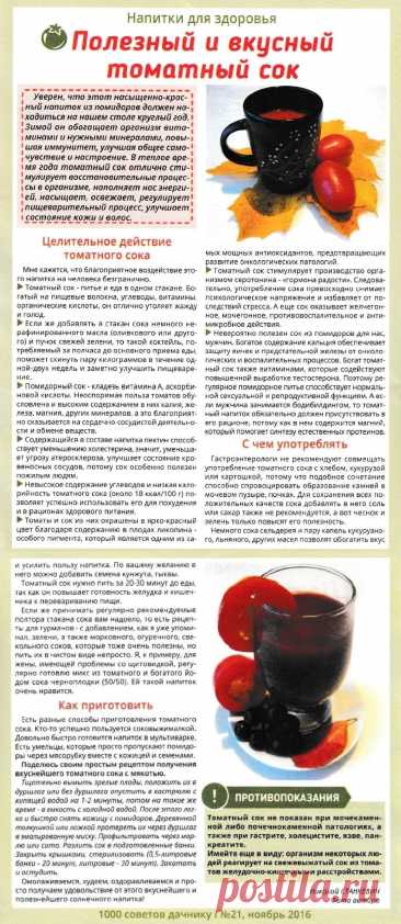 Полезный и вкусный томатный сок