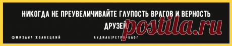 «2 вещи, о которых не стоит говорить даже лучшим друзьям»: мудрые цитаты Жванецкого о том, что стоит держать в тайне | Аудиал | Ретро-блог | Яндекс Дзен