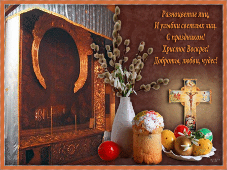 С Пасхой! - С Пасхой - Открытки для поздравления