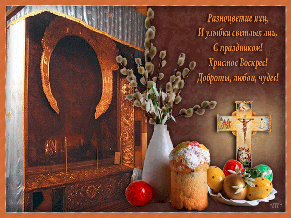 С Пасхой! - С Пасхой - Открытки для поздравления