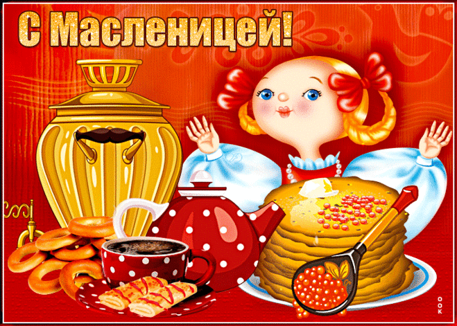 С днем весны, тепла, любви,
Яркими пусть будут дни,
С Масленицей поздравляю,
Медовой жизни я желаю.