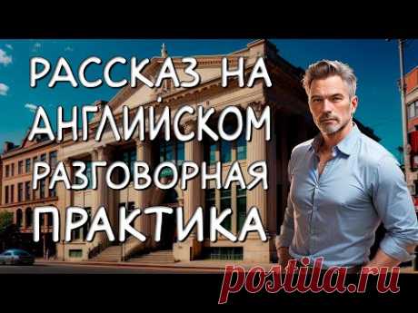 Лучшая разговорная практика на слух.