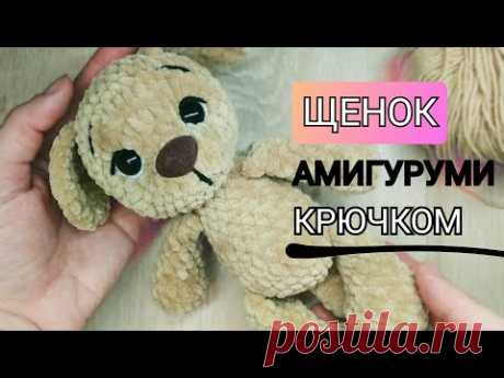 Простой щенок  АМИГУРУМИ/ МК с описанием/ Вязаные игрушки