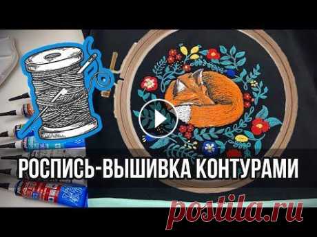 Роспись-вышивка опухающими контурами по ткани Pebeo | Объёмная роспись одежды | Вышивка красками Имитация вышивки с помощью опухающих контуров Pebeo...