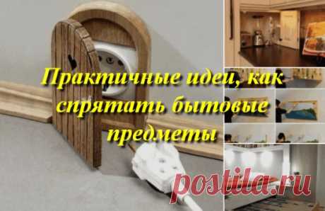 Практичные идеи, как спрятать бытовые предметы