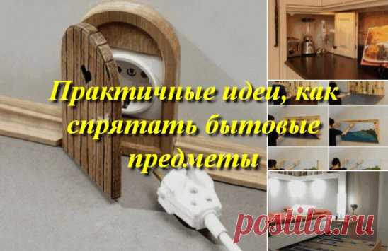 Практичные идеи, как спрятать бытовые предметы