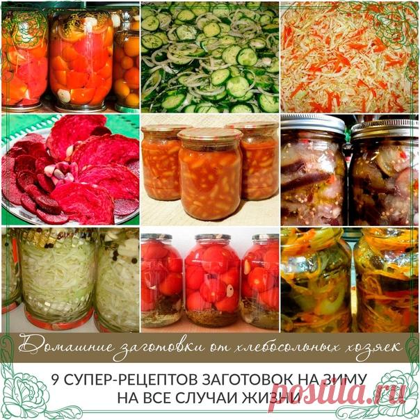 9 СУПЕР-РЕЦЕПТОВ ЗАГОТОВОК НА ЗИМУ… НА ВСЕ СЛУЧАИ ЖИЗНИ!

Для вас, дорогие хозяюшки! Рецептики на ваш выбор, которые обязательно стоит попробовать приготовить… Удивите ваших любимых родных и гостей!

1. Помидорные дольки маринованные

Советую приготовить маринованные помидоры рецепт, уверена, этот проверенный рецепт Вы непременно возьмете на заметку. В подготовленную банку выложить специи: укроп, петрушку, листья смородины, листья хрена, лавровый лист, перец горошком. Вымы...