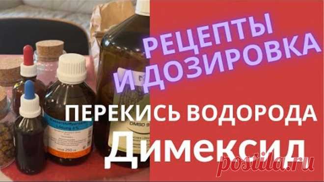 Димексид и Перекись водорода, рецепты, дозировка