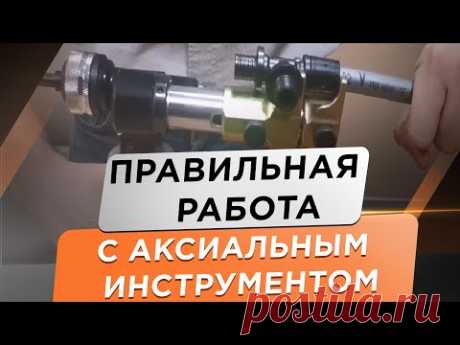 МОНТАЖ АКСИАЛЬНЫХ ФИТИНГОВ. Видео-инструкция для работы с пластиковыми фитингами PPSU.