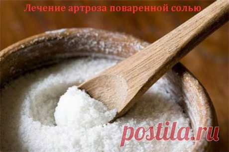 Лечение артроза поваренной солью.