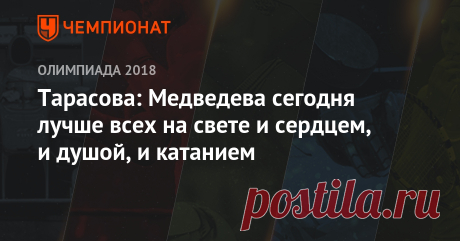 Тарасова: Медведева сегодня лучше всех на свете и сердцем, и душой, и катанием Известный тренер по фигурному катанию Татьяна Тарасова прокомментировала выступление россиянок Алины Загитовой и Евгении Медведевой в произвольной программе на Олимпийских играх в Пхёнчхане (Южная Корея). Загитова завоевала золотую медаль, Медведева — серебряную. Бронзовым призёром стала представительница Канады Кейтлин Осмонд.