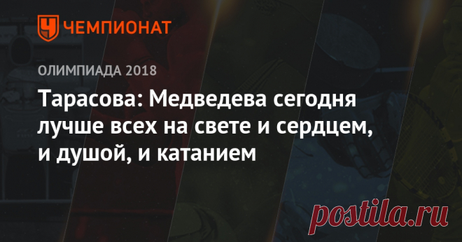 Тарасова: Медведева сегодня лучше всех на свете и сердцем, и душой, и катанием Известный тренер по фигурному катанию Татьяна Тарасова прокомментировала выступление россиянок Алины Загитовой и Евгении Медведевой в произвольной программе на Олимпийских играх в Пхёнчхане (Южная Корея). Загитова завоевала золотую медаль, Медведева — серебряную. Бронзовым призёром стала представительница Канады Кейтлин Осмонд.