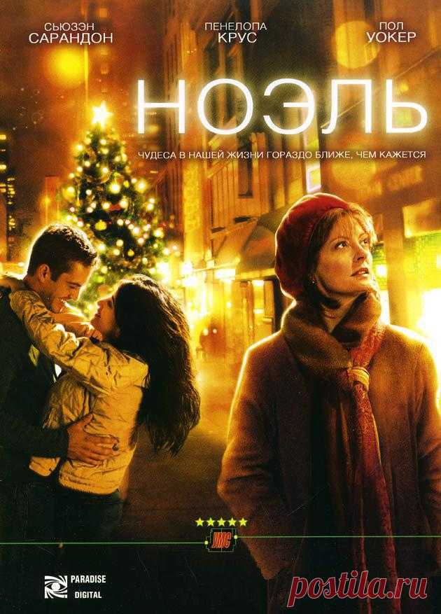 Ноэль
Рождество в Нью-Йорке — самое замечательное время года. По всему городу зажигаются тысячи рождественских елок, которые создают ощущение покоя и счастья. Однако для некоторых людей этого мало, они ждут чего-то невероятного, волшебного, чтобы отвлечься от повседневных тягот и забот.
