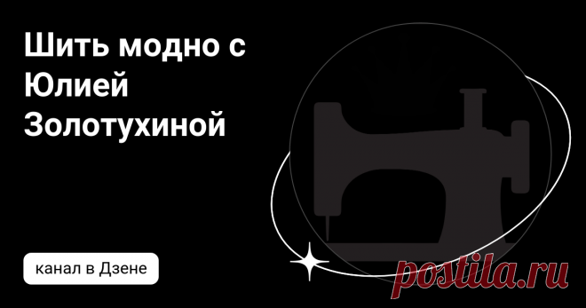 Шить модно с Юлией Золотухиной | Дзен