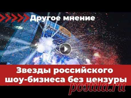 Другое мнение. Звезды российского шоу-бизнеса без цензуры Выводы делайте сами. Для связи: Telegram: Instagram: Эл. почта: valeriia.popova.press@gmail.com #новости #нетвойне #Украина...