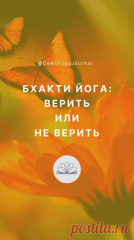 📚ЧИТАТЬ статьи здесь: https://blog.openyogaclass.com/
👀 СМОТРЕТЬ и 👂СЛУШАТЬ статьи здесь: 
https://www.youtube.com/channel/UCEBUsPpFRw7NUewwsvSrnnA
💁Подробнее об Открытой Йоге на сайте openyogaclass.com