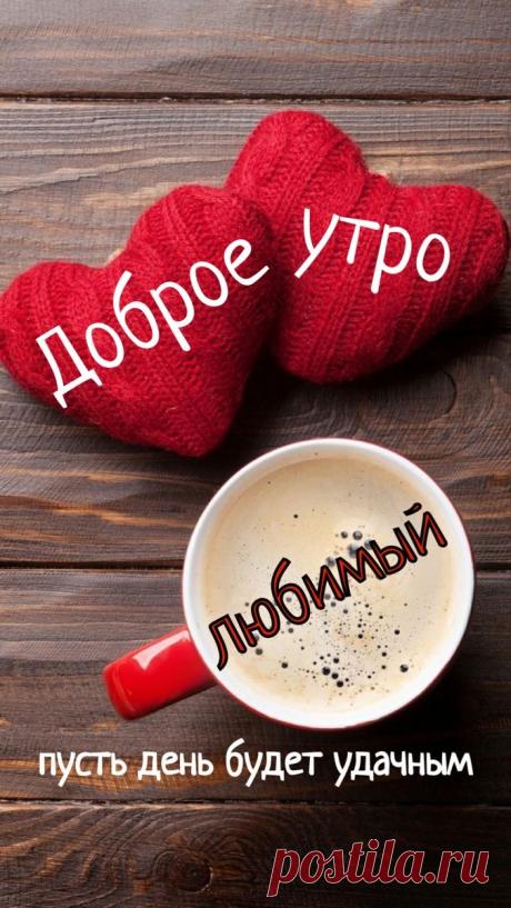 Счастливая на свете я —
Ведь утро начинается с тебя.
Любимый, я тебя люблю,
И «С добрым утром!» говорю!