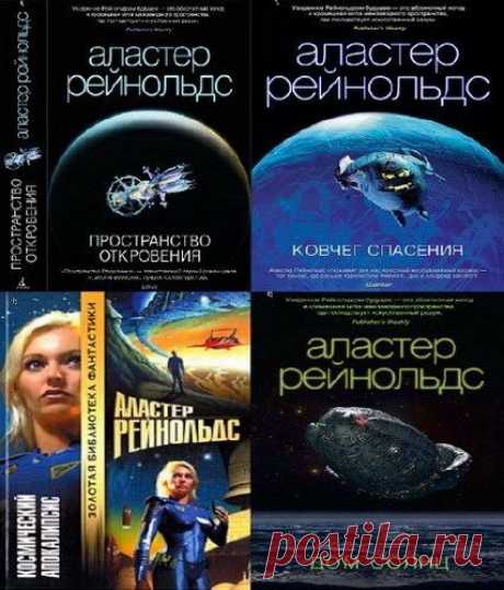 Аластер Рейнольдс - Собрание сочинений в 23 книгах (FB2) Аластер Рейнольдс (Alastair Reynolds) родился в 1966 году в Южном Уэльсе. Изучал физику и астрономию в университете Ньюкасла. В 1991 получил докторскую степень по астрономии. Работал в Европейском Космическом Агентстве, участвовал в нескольких научных астрофизических проектах. С 2004 г. занимается