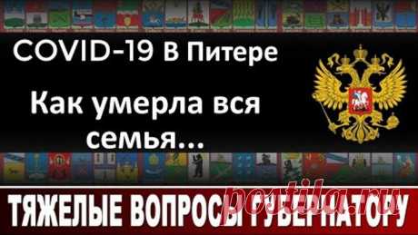 COVID 19 в Питере... Как умерла вся семья