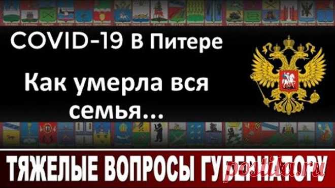 COVID 19 в Питере... Как умерла вся семья
