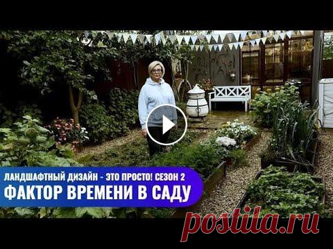 Фактор времени в саду // Ландшафтный дизайн - это просто! Сезон 2 ______________________________________________________ СЛЕДИТЕ ЗА НОВОСТЯМИ И ЧИТАЙТЕ СТАТЬИ В НАШИХ ГРУППАХ: По всем вопросам, связанным с размещение...
