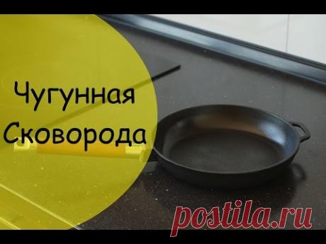 Чугунная сковорода - подготовка к использованию