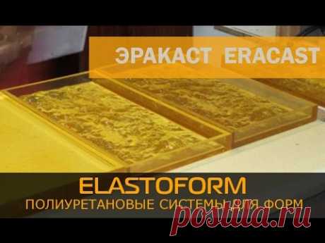 Как сделать форму из жидкого полиуретана для бетона,гипса,цемента