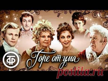 Горе от ума. Государственный Малый театр СССР (1977)