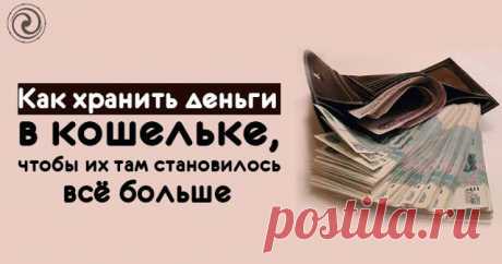 Как хранить деньги в кошельке, чтобы их там становилось всё больше 

У Эйнштейна спросили, зачем у него на двери подкова, если он не верит в приметы."Дело в том, что приметы сбываются независимо от того, верю я в них или нет." 
Есть такие штуки, которые работают. Неп…