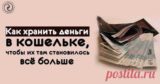 Как хранить деньги в кошельке, чтобы их там становилось всё больше 

У Эйнштейна спросили, зачем у него на двери подкова, если он не верит в приметы.