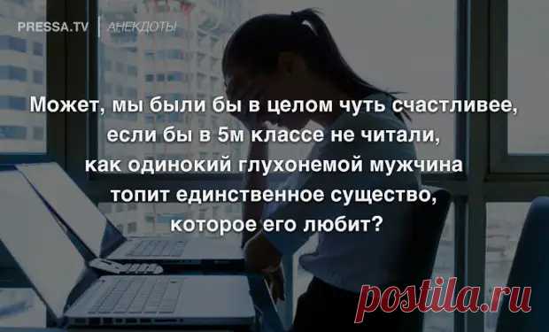 Анекдоты и секрет счастья - ЭпиЦентр позитива - медиаплатформа МирТесен