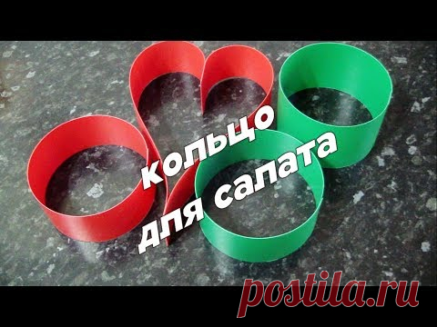 КОЛЬЦО ДЛЯ САЛАТОВ своими руками — Кулинарная книга - рецепты с фото