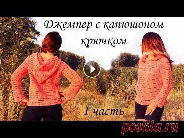 ДЖЕМПЕР С КАПЮШОНОМ БЕЗ ШВОВ крючком (1 часть) Всем привет, в этом видео вы научитесь вязать крючком джемпер с капюшоном с одним единственным швом . 1часть 2 часть 3 часть Пряжа YarnArt JeansСостав...