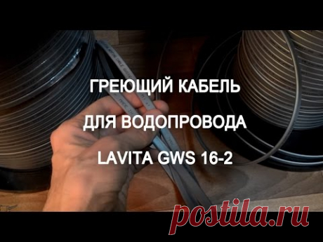 Греющий кабель для водопровода Lavita GWS 16-2