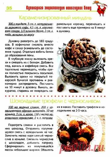 Карамелизированный миндаль. Шоколадные трюфели с черносливом