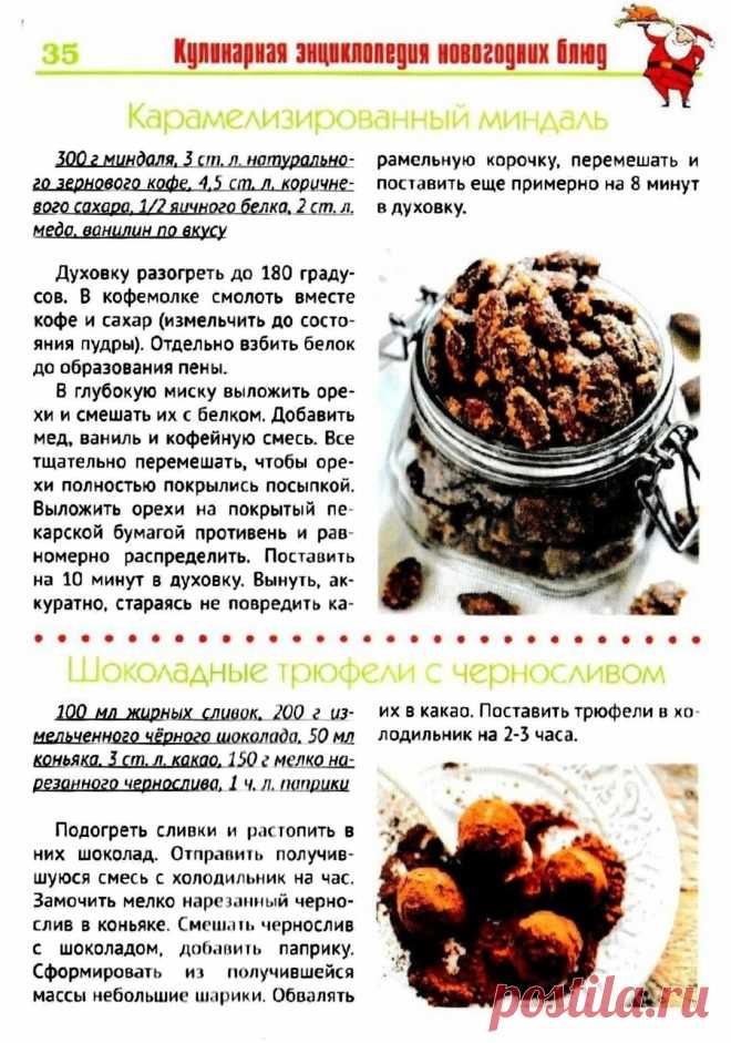 Карамелизированный миндаль. Шоколадные трюфели с черносливом