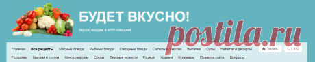 Блог сайта «БУДЕТ ВКУСНО!»