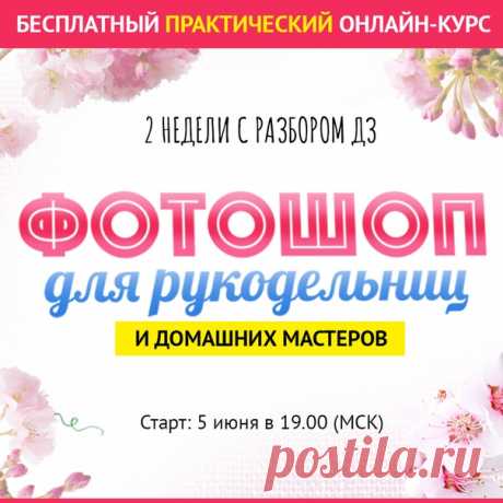 🌟ФОТОШОП ДЛЯ РУКОДЕЛЬНИЦ и домашних мастеров!
Бесплатный 2-х недельный онлайн-курс по Фотошопу. Новая программа для начинающих, Прямые эфиры и Разборы домашних заданий. Также будет крайне полезна и продвинутым пользователям.

Станьте участником
вот здесь 📌  📌

Присоединяйтесь!