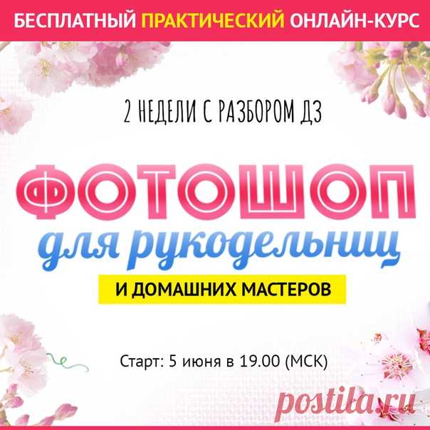 🌟ФОТОШОП ДЛЯ РУКОДЕЛЬНИЦ и домашних мастеров!
Бесплатный 2-х недельный онлайн-курс по Фотошопу. Новая программа для начинающих, Прямые эфиры и Разборы домашних заданий. Также будет крайне полезна и продвинутым пользователям.

Станьте участником
вот здесь 📌  📌

Присоединяйтесь!