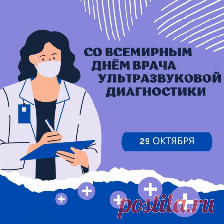 КОРОТКИЕ поздравления с днем врача ультразвуковой диагностики (УЗИ) для смс в стихах и прозе 29 октября 2021, приколььные, смешные, с юмором