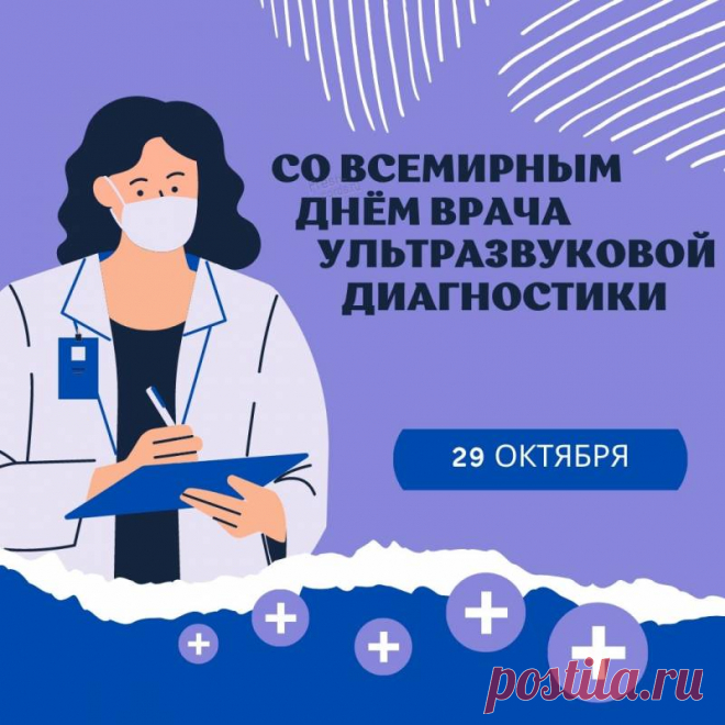 КОРОТКИЕ поздравления с днем врача ультразвуковой диагностики (УЗИ) для смс в стихах и прозе 29 октября 2021, приколььные, смешные, с юмором