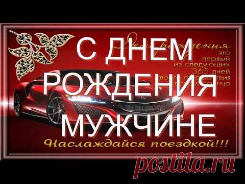 С ДНЕМ РОЖДЕНИЯ  Happy birthday Красивое поздравление мужчине с днем рождения