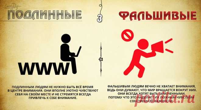 8 отличий между подлинными и фальшивыми людьми - Интересное и необычное - ГОРНИЦА - дайджест новостей, авторские блоги